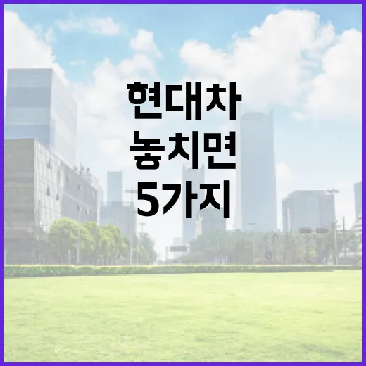 현대차주가를 볼 때 놓치면 안 되는 5가지 변수 - 요약