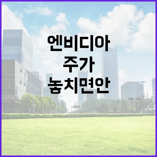 엔비디아주가를 볼 때 놓치면 안 되는 5가지 변수 - 요약