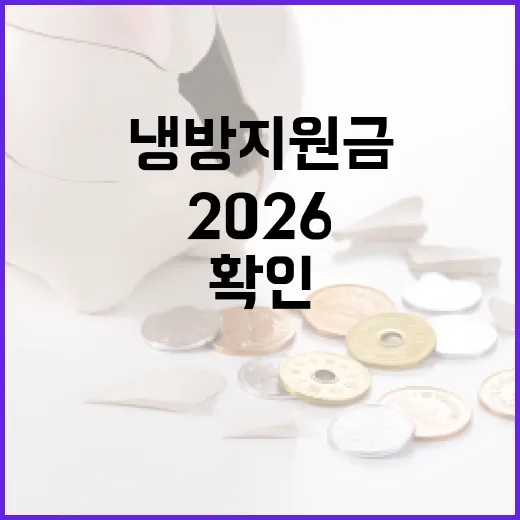 2026 냉방지원금 확인할 5가지 포인트 - 요약