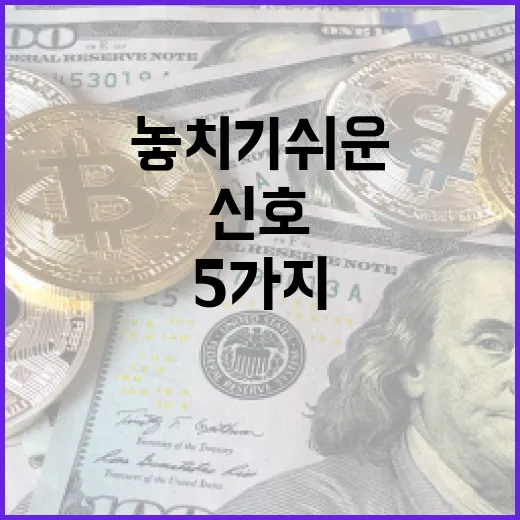 주식시세를 볼 때 놓치기 쉬운 5가지 신호 - 요약