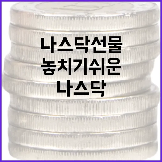 나스닥선물 볼 때 놓치기 쉬운 5가지 해석 포인트 - 요약