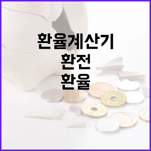 환율계산기 제대로 쓰는 5가지 기준: 달러 환전 전 꼭 보는 숫자들 - 요약