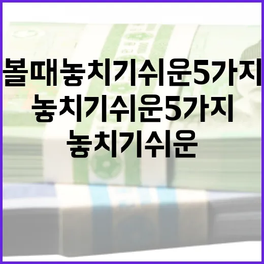 주식시세를 볼 때 놓치기 쉬운 5가지 숫자 - 요약