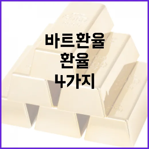 바트환율을 이해하는 4가지 관점 - 요약