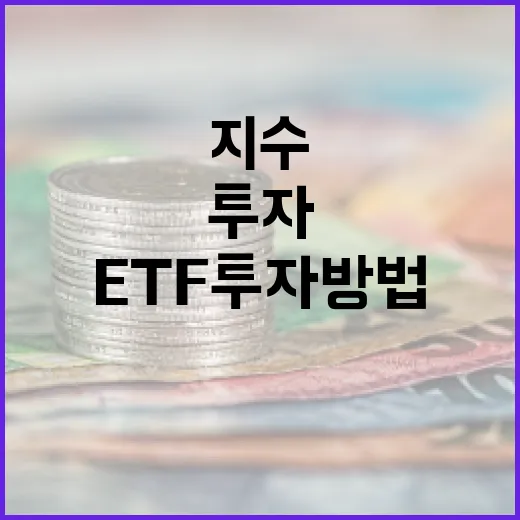 ETF투자방법 5단계: 지수만 사기 전에 꼭 보는 기준 - 요약
