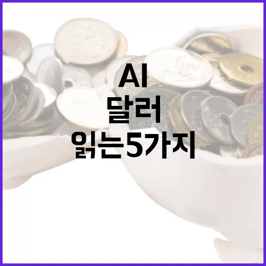 해외증시 흔들림을 읽는 5가지 숫자: AI, 금리, 달러, 업종 순환까지 - 요약