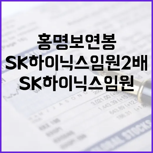 홍명보 연봉과 SK하이닉스 임원 2배 보수에서 읽는 3가지 시장 신호 - 요약
