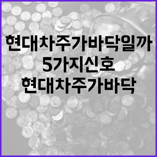 현대차 주가 바닥일까, 확인해야 할 5가지 신호 - 요약