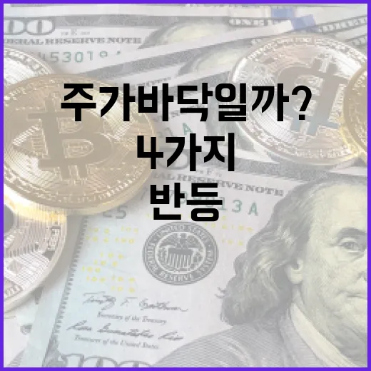 현대차 주가 바닥일까? 4가지 신호로 보는 반등 조건 - 요약