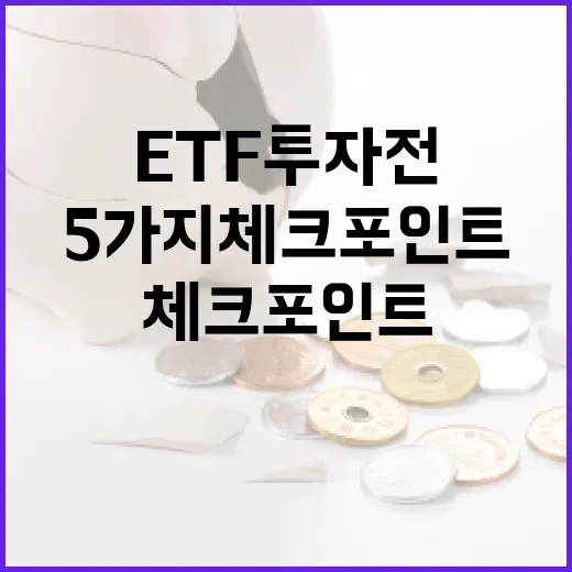 ETF 투자 전 꼭 보는 5가지 체크포인트 - 요약