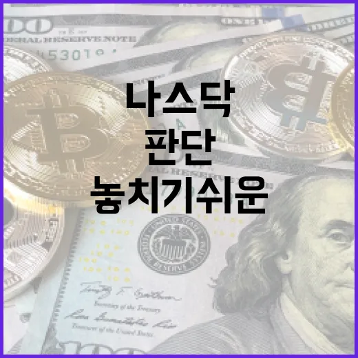 나스닥100을 볼 때 놓치기 쉬운 5가지 판단 기준 - 요약