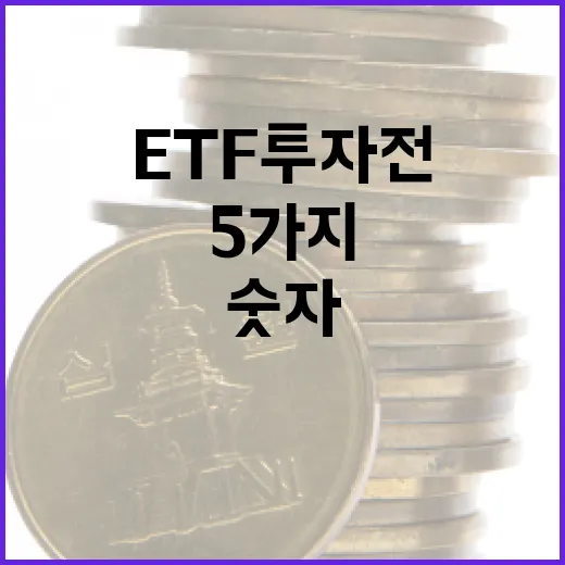 ETF 투자 전 꼭 확인할 5가지 숫자 - 요약