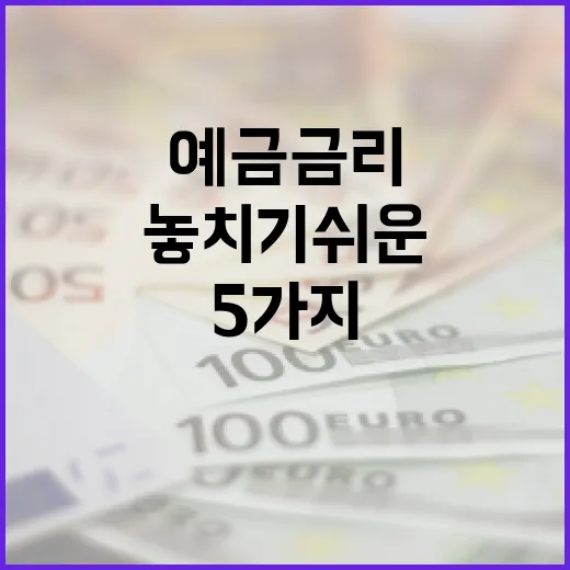 예금금리 볼 때 놓치기 쉬운 5가지 숫자 - 요약