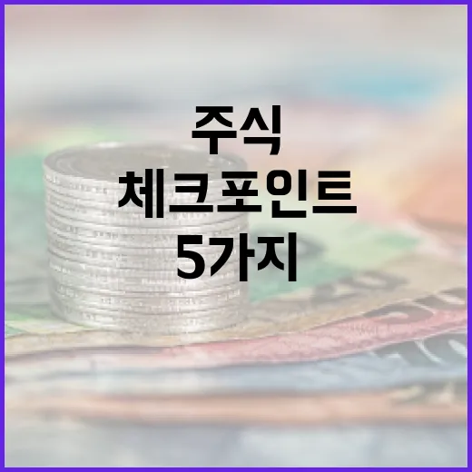 미국주식 흐름을 읽는 5가지 체크포인트 - 요약