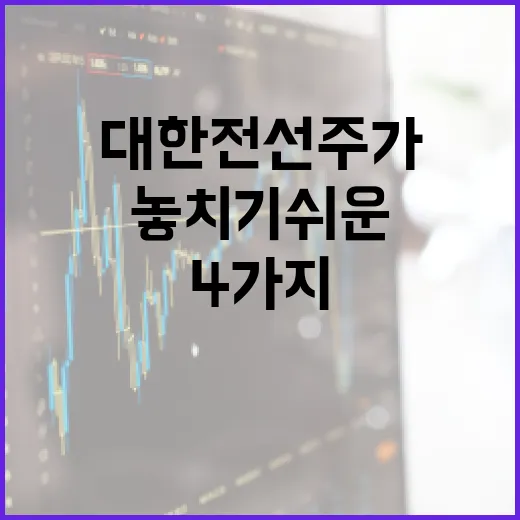 대한전선주가를 볼 때 놓치기 쉬운 4가지 변수 - 요약