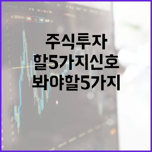 국내주식 투자 전 매일 봐야 할 5가지 신호 - 요약
