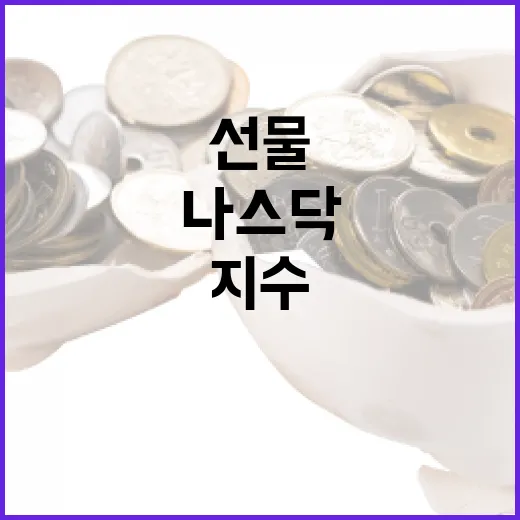 나스닥선물지수를 읽는 5가지 관점: 밤사이 미국장을 보는 실전 프레임 - 요약