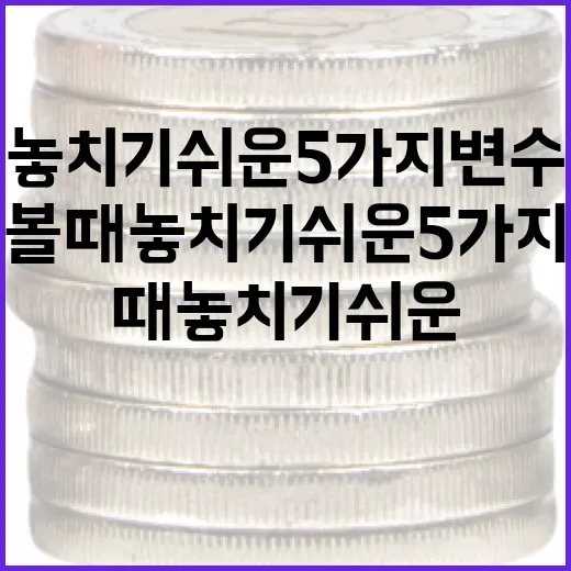 태국환율 볼 때 놓치기 쉬운 5가지 변수 - 요약
