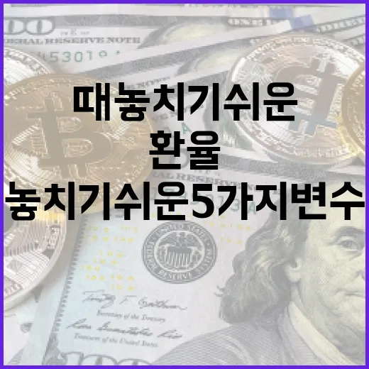 필리핀환율을 볼 때 놓치기 쉬운 5가지 변수 - 요약