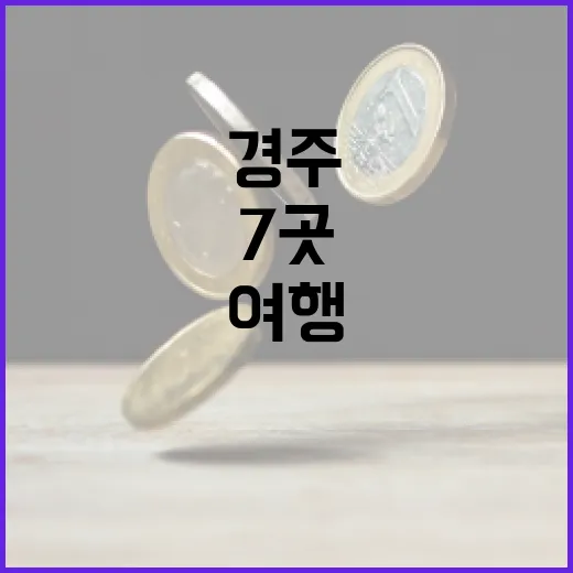 경주가볼만한곳 7곳, 하루 동선으로 보는 여행 포인트 - 요약