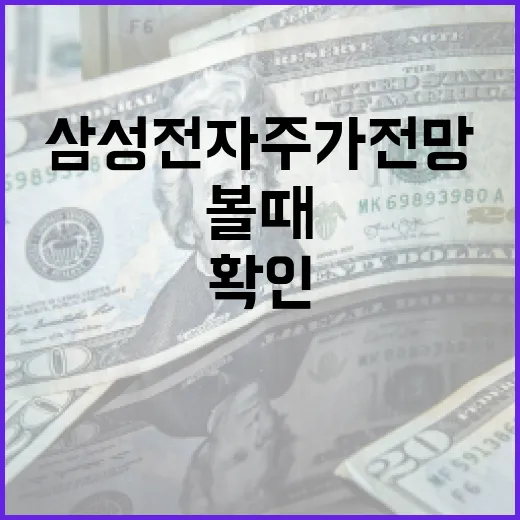 삼성전자주가전망을 볼 때 확인할 5가지 변수 - 요약