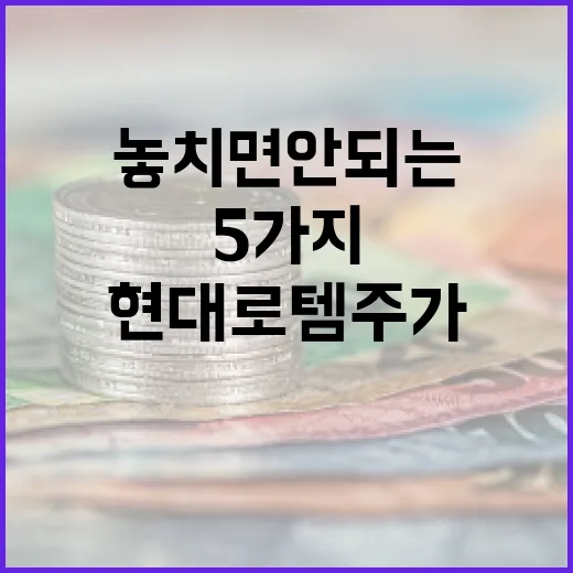 현대로템주가를 볼 때 놓치면 안 되는 5가지 변수 - 요약