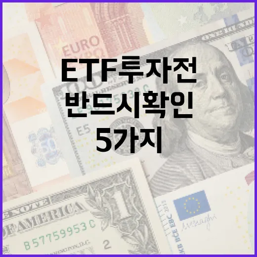 ETF 투자 전에 반드시 확인할 5가지 기준 - 요약