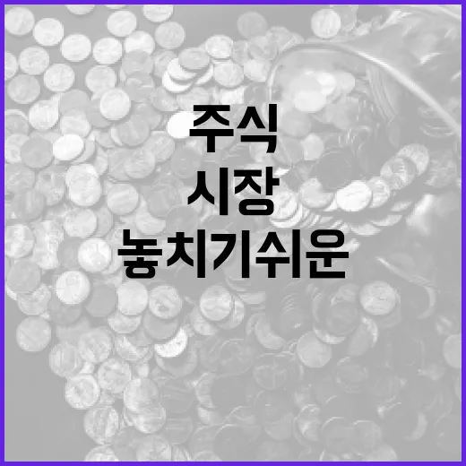 국내주식을 볼 때 놓치기 쉬운 5가지 시장 신호 - 요약