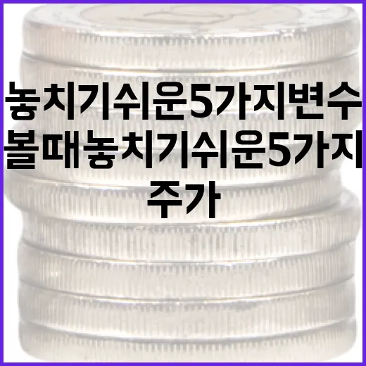 인텔주가를 볼 때 놓치기 쉬운 5가지 변수 - 요약