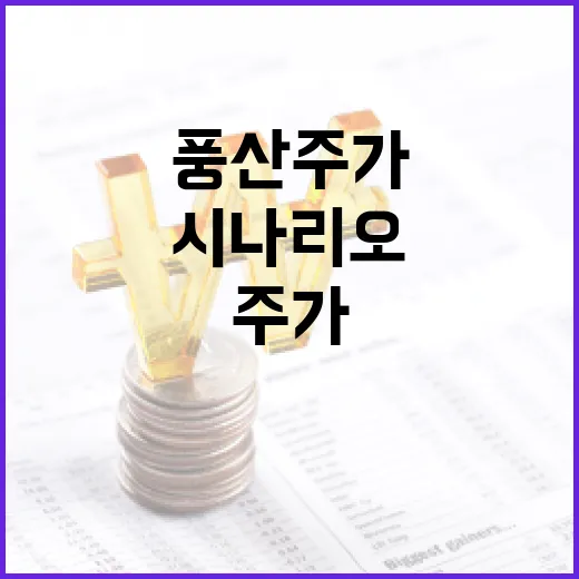 풍산주가를 움직이는 5가지 변수와 3가지 시나리오 - 요약