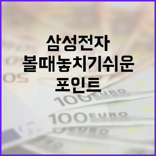 삼성전자배당금 볼 때 놓치기 쉬운 5가지 체크포인트 - 요약