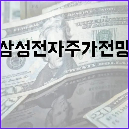 삼성전자주가전망을 볼 때 놓치면 안 되는 5가지 변수 - 요약
