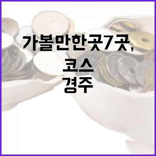 경주가볼만한곳 7곳, 처음 가도 동선이 무너지지 않는 코스 - 요약