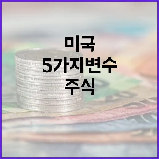 미국주식이 다시 강해 보일 때 확인할 5가지 변수 - 요약