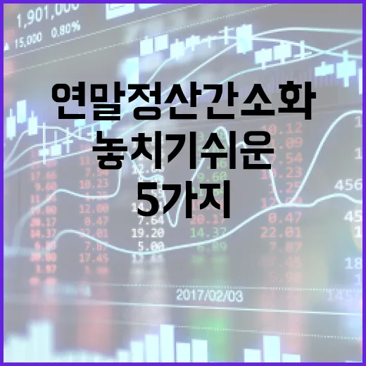 연말정산간소화에서 놓치기 쉬운 5가지 돈의 흐름 - 요약