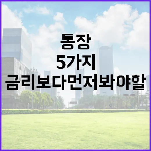 CMA통장 고를 때 보는 5가지 기준: 금리보다 먼저 봐야 할 것들 - 요약