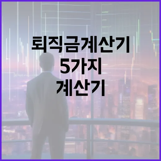 퇴직금계산기 쓰기 전 확인할 5가지 숫자 - 요약