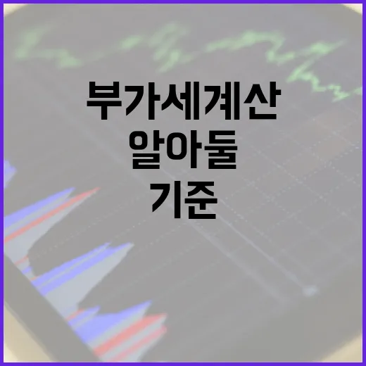 부가세계산기 쓰기 전 알아둘 5가지 계산 기준 - 요약