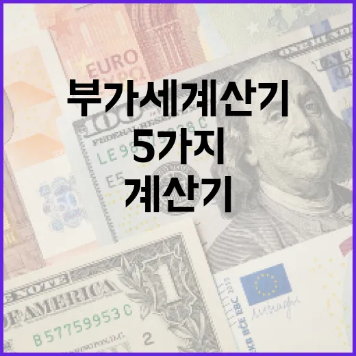 부가세계산기 제대로 쓰는 5가지 기준 - 요약