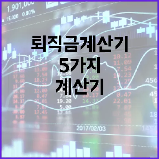 퇴직금계산기 쓰기 전 확인할 5가지 숫자 - 요약