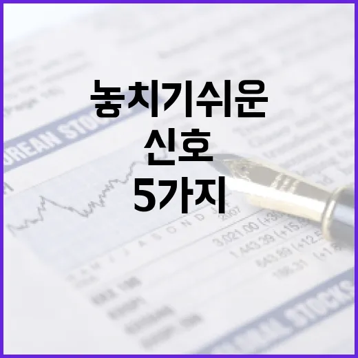 증권 시장을 읽을 때 놓치기 쉬운 5가지 신호 - 요약