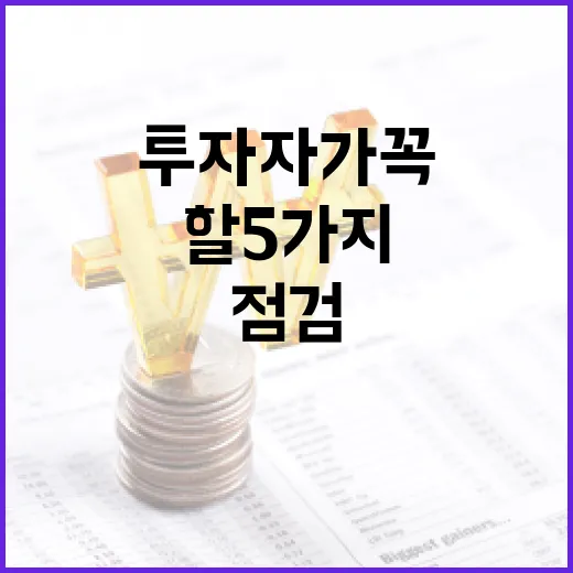 ISA계좌를 투자자가 꼭 점검해야 할 5가지 포인트 - 요약