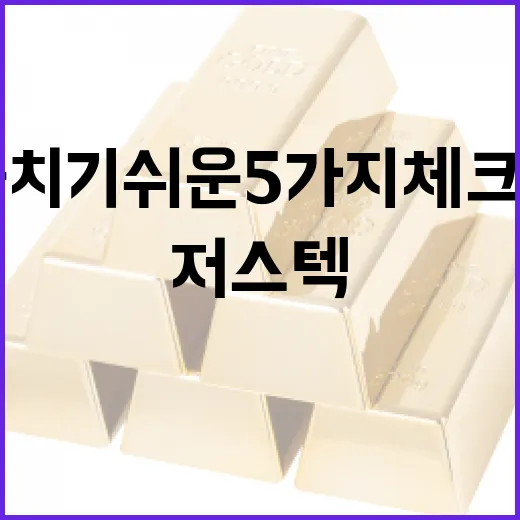저스텍을 볼 때 놓치기 쉬운 5가지 체크포인트 - 요약