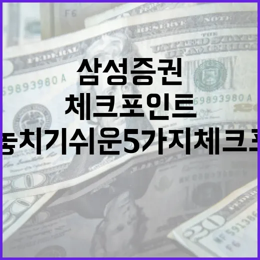 삼성증권을 볼 때 놓치기 쉬운 5가지 체크포인트 - 요약