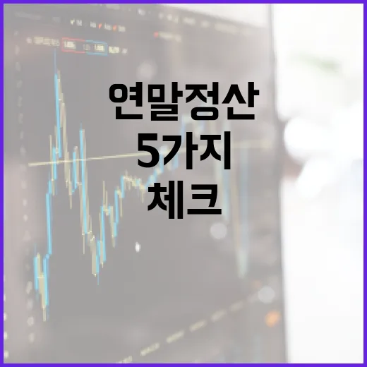 연말정산에서 현금흐름이 갈리는 5가지 체크포인트 - 요약