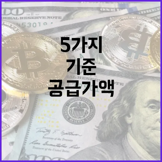 부가세계산기 제대로 쓰는 5가지 기준: 공급가액·세액·마진까지 읽는 법 - 요약