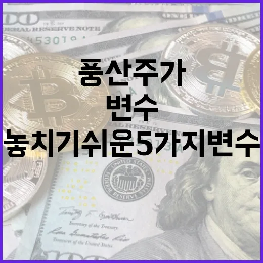풍산주가를 볼 때 놓치기 쉬운 5가지 변수 - 요약