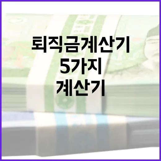퇴직금계산기 쓰기 전 확인할 5가지 숫자 - 요약