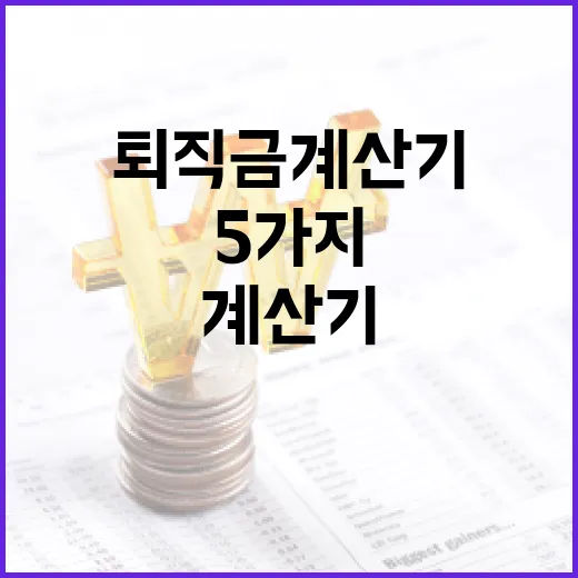 퇴직금계산기 쓰기 전 확인할 5가지 숫자 - 요약