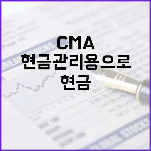 CMA를 현금 관리용으로 볼 때 확인할 5가지 기준 - 요약